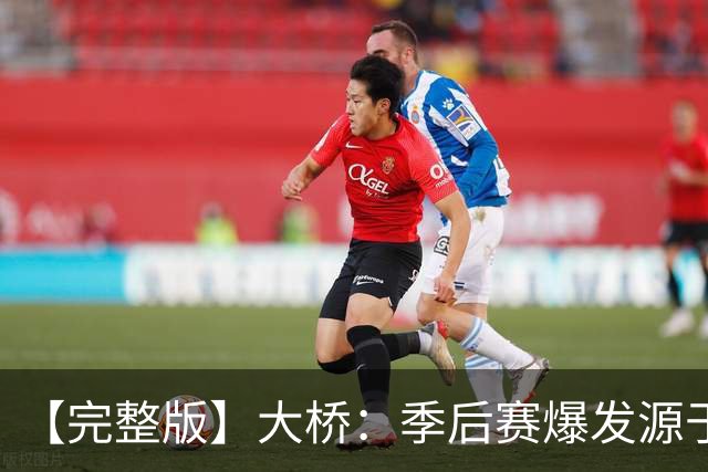 【完整版】大桥：季后赛爆发源于绝望感 教练让我有信心创造进攻