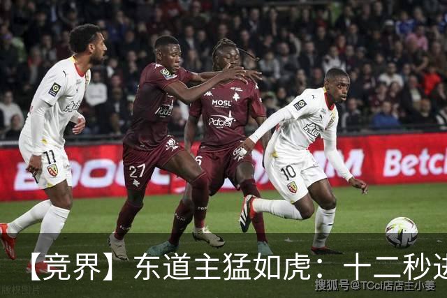 【竞界】东道主猛如虎：十二秒进球击碎传控足球幻觉