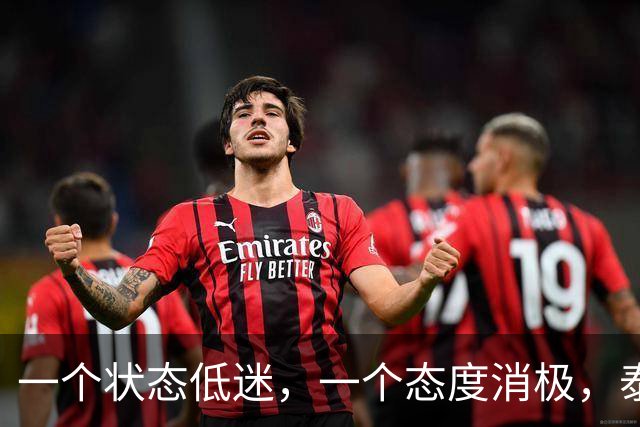 一个状态低迷，一个态度消极，泰山客胜唐田为啥唤不醒这两人？