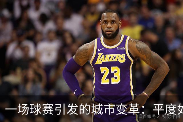一场球赛引发的城市变革：平度如何借齐鲁超赛逆袭出圈？