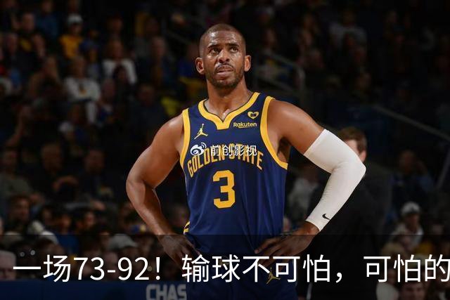 一场73-92！输球不可怕，可怕的是赵继伟的点评，戳破男篮大隐患
