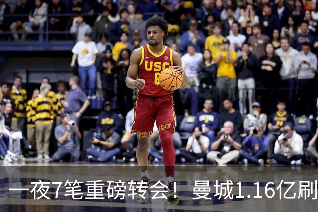 一夜7笔重磅转会！曼城1.16亿刷新纪录，克洛普执教德国队，三大联赛全面洗牌