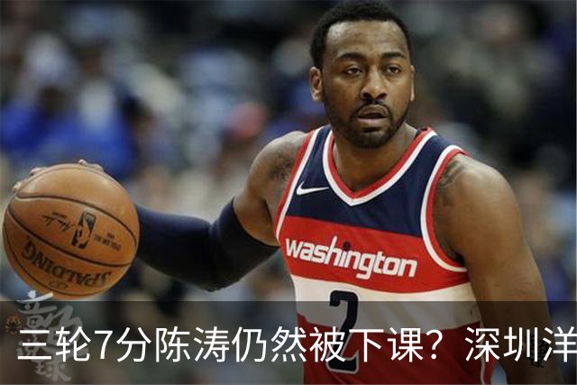 三轮7分陈涛仍然被下课？深圳洋帅莫非真来扬科维奇？
