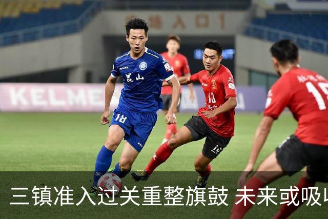 三镇准入过关重整旗鼓 未来或吸收更多沧州球员加盟