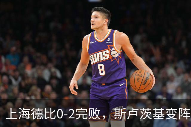 上海德比0-2完败，斯卢茨基变阵昏招再度坑惨申花！