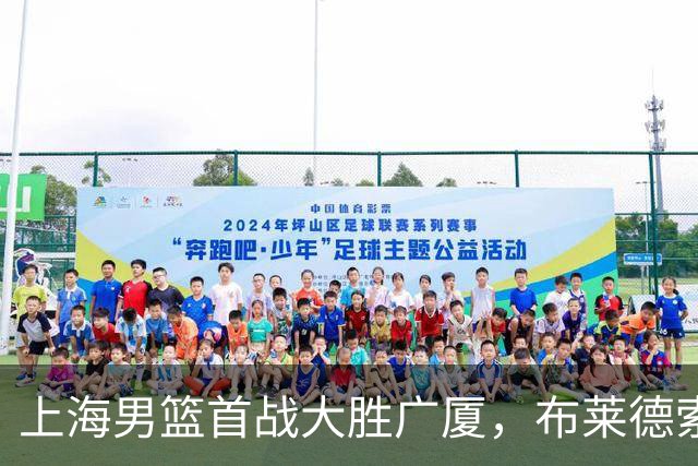 上海男篮首战大胜广厦，布莱德索与特里双双爆发