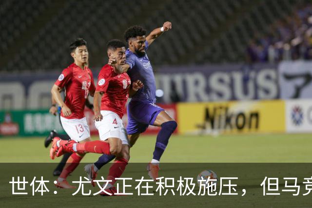 世体：尤文正在积极施压，但马竞不会不惜代价引进冈萨雷斯