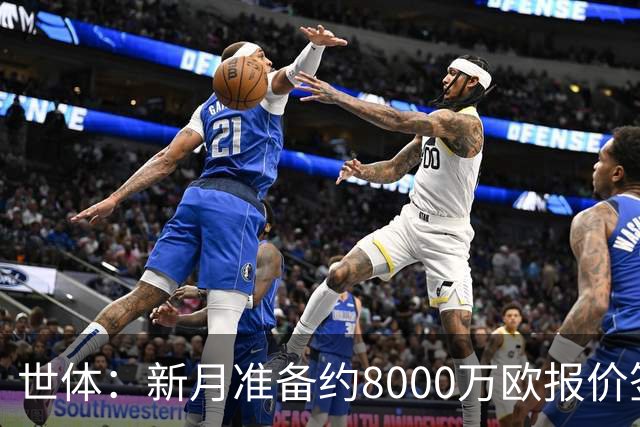 世体：新月准备约8000万欧报价签拉菲尼亚，球员收入可能提升4倍