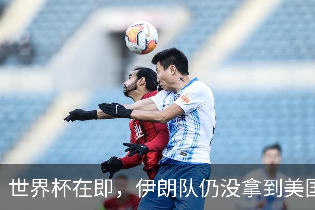 世界杯在即，伊朗队仍没拿到美国签证：将驻扎墨西哥，比赛当天跨境参赛，鲁比奥发声