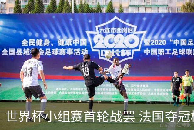 世界杯小组赛首轮战罢 法国夺冠概率反超西班牙成最大热门，葡萄牙虽爆冷被逼平但排名无变化