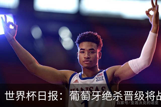 世界杯日报：葡萄牙绝杀晋级将战西班牙 德国队主帅或将下课