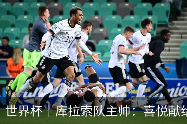 世界杯｜库拉索队主帅：喜悦献给岛上的人民