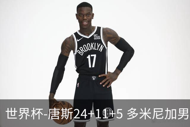 世界杯-唐斯24+11+5 多米尼加男篮险胜意大利