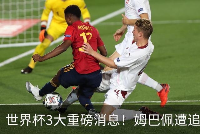 世界杯3大重磅消息！姆巴佩遭追罚危机，法国正式申诉，FIFA官宣重拳重审