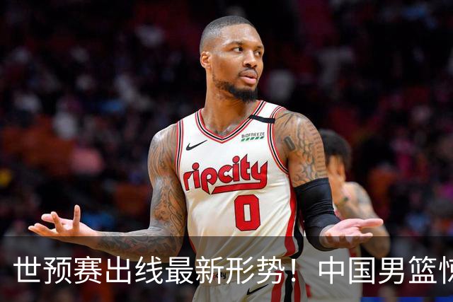 世预赛出线最新形势！中国男篮惊险晋级，日韩疑似默契球，中国台北男篮被做掉！