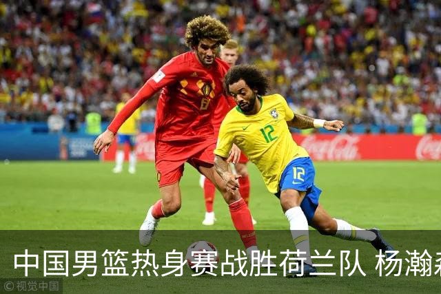中国男篮热身赛战胜荷兰队 杨瀚森回归首秀得7分