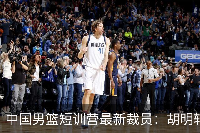中国男篮短训营最新裁员：胡明轩李悦州等5人离队 杨瀚森8日归队