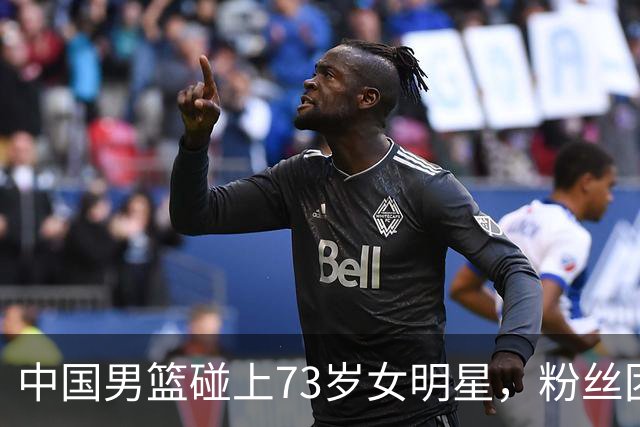 中国男篮碰上73岁女明星，粉丝团差距明显，杨瀚森近距离目睹！