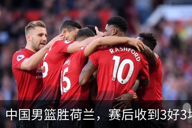 中国男篮胜荷兰，赛后收到3好3坏消息！16次罚球竟全中，打日本队不稳