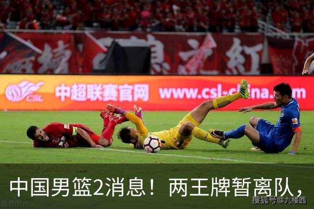 中国男篮2消息！两王牌暂离队，杨瀚森确定为国出征，郭士强最新发声