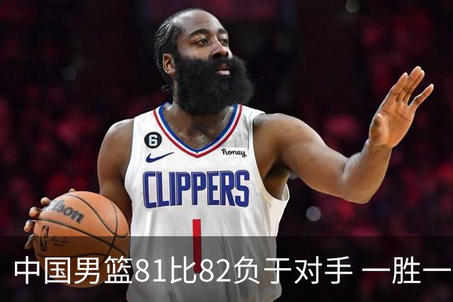 中国男篮81比82负于对手 一胜一负结束长沙热身赛丨组图