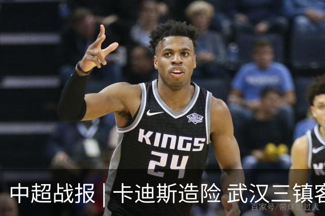 中超战报 | 卡迪斯造险 武汉三镇客场不敌北京国安