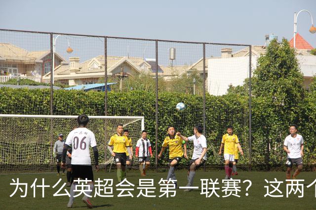 为什么英超会是第一联赛？这两个“小球会”的故事，告诉你答案