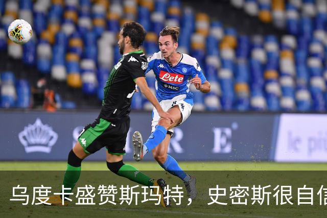 乌度卡盛赞斯玛特，史密斯很自信，火箭新赛季会面临三大挑战