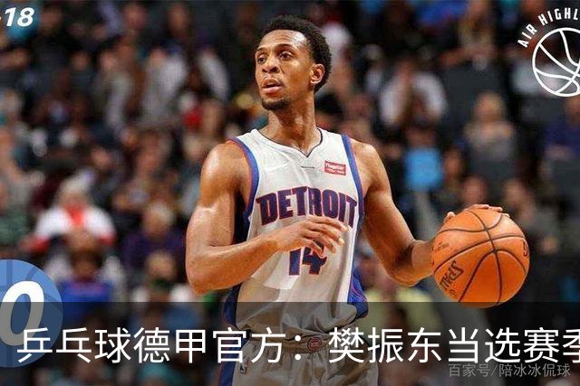 乒乓球德甲官方：樊振东当选赛季最佳 助队荣膺三冠王