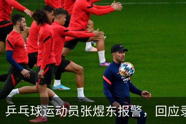 乒乓球运动员张煜东报警，回应录音争议：是在跟小队员指导心理战术，不是说王楚钦