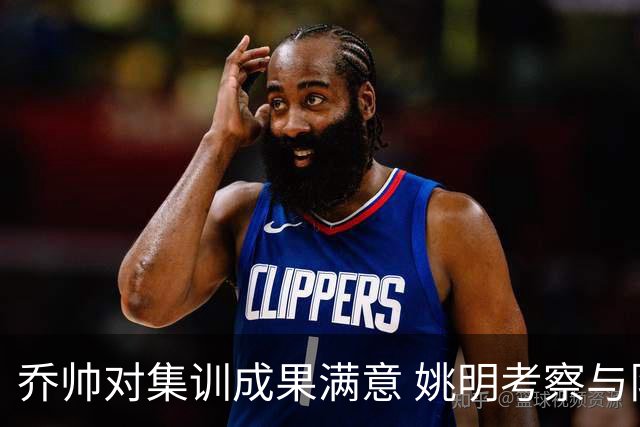 乔帅对集训成果满意 姚明考察与队员同吃同住