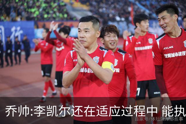 乔帅:李凯尔还在适应过程中 能执教他真的很棒
