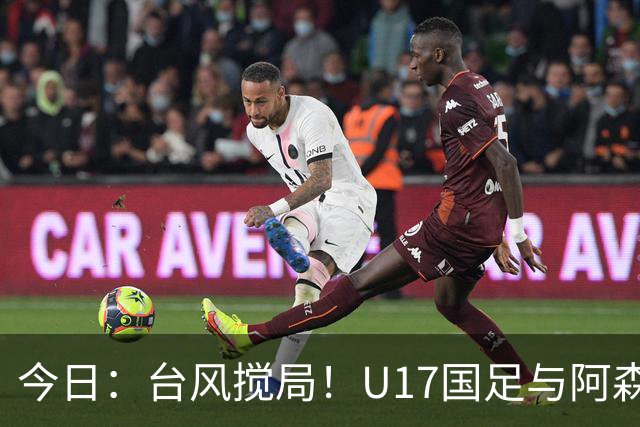 今日：台风搅局！U17国足与阿森纳并列明日之星杯冠军