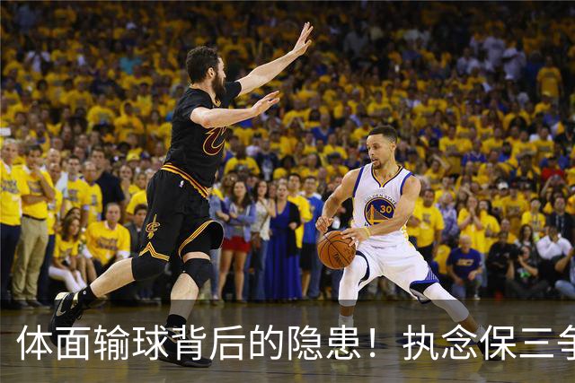 体面输球背后的隐患！执念保三争一，正摧毁泰山亚冠未来
