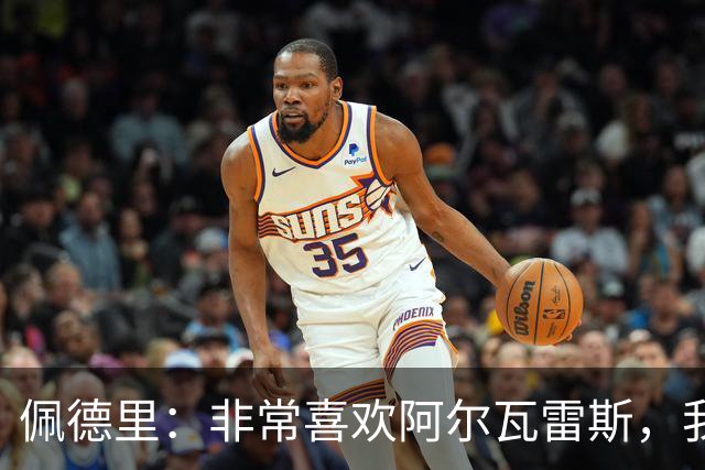 佩德里：非常喜欢阿尔瓦雷斯，我一直都说希望最好的球员能来巴萨