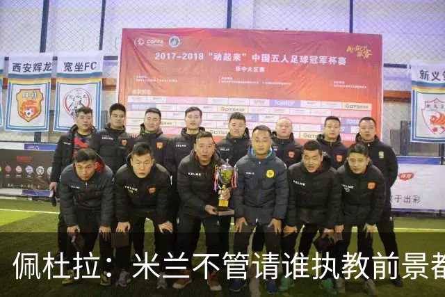 佩杜拉：米兰不管请谁执教前景都很不妙，球队没有规划