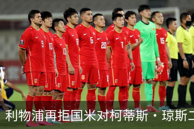 利物浦再拒国米对柯蒂斯·琼斯二次报价，对其接触方式愈发不满