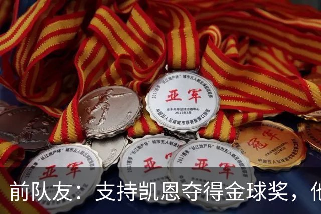 前队友：支持凯恩夺得金球奖，他不仅是得分手更能让球队运转流畅