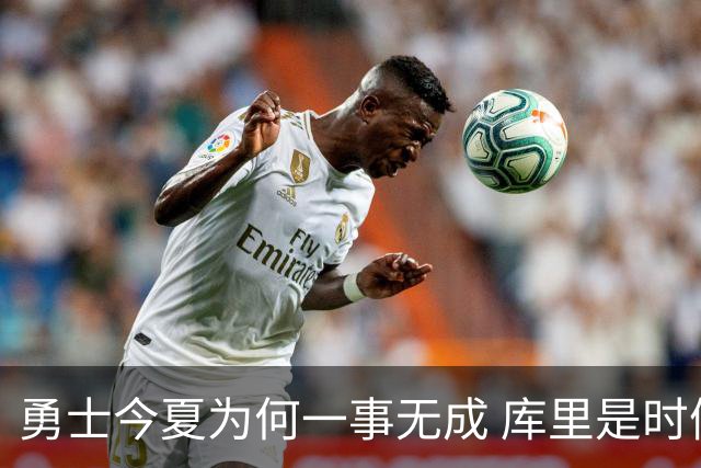 勇士今夏为何一事无成 库里是时候说离开了？