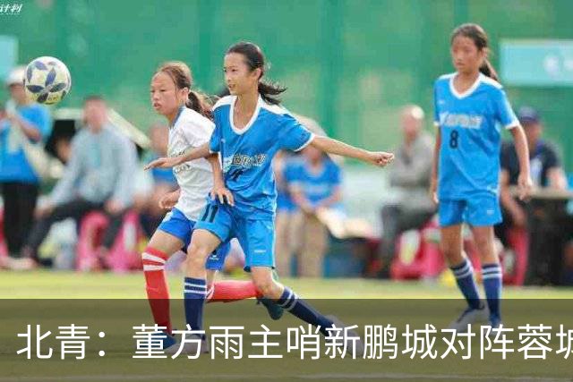 北青：董方雨主哨新鹏城对阵蓉城，中超持续加码女性裁判员选派