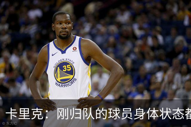 卡里克：刚归队的球员身体状态都很好；对阵米兰大家都会参与