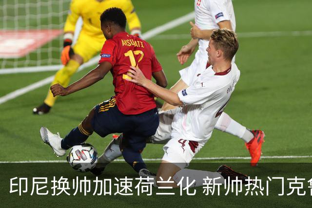 印尼换帅加速荷兰化 新帅热门克鲁伊维特遭质疑