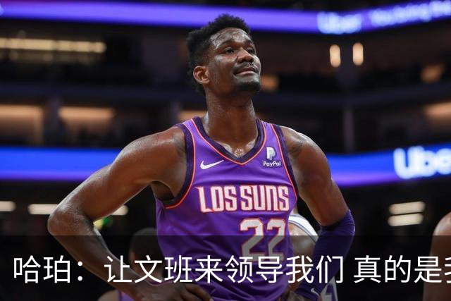 哈珀：让文班来领导我们 真的是我们在场上最重要的事情！