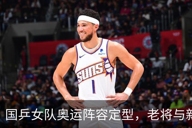 国乒女队奥运阵容定型，老将与新星的博弈！