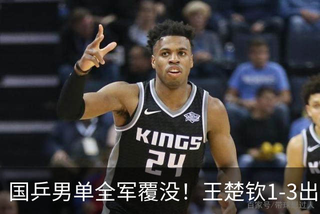 国乒男单全军覆没！王楚钦1-3出局 林诗栋0-3大勒布伦