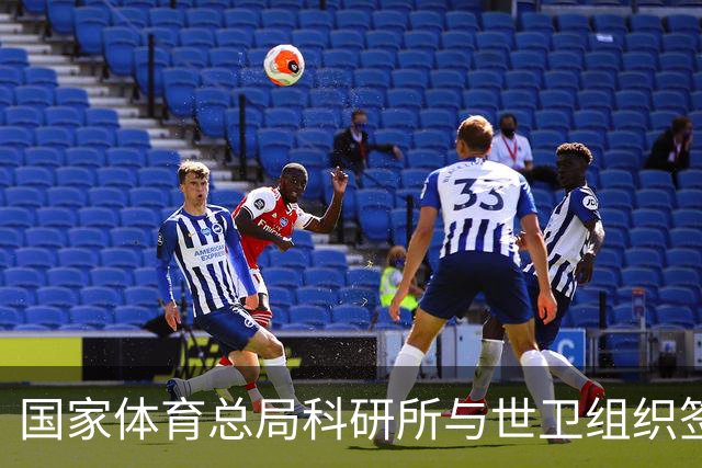 国家体育总局科研所与世卫组织签署合作意向书