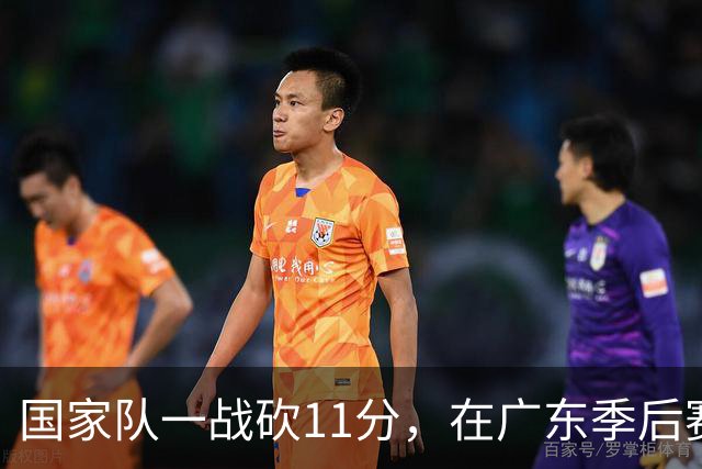国家队一战砍11分，在广东季后赛5战合计3分，郭士强教杜锋用人