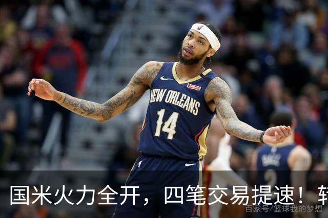 国米火力全开，四笔交易提速！转会窗博弈时刻，没有永远的赢家！
