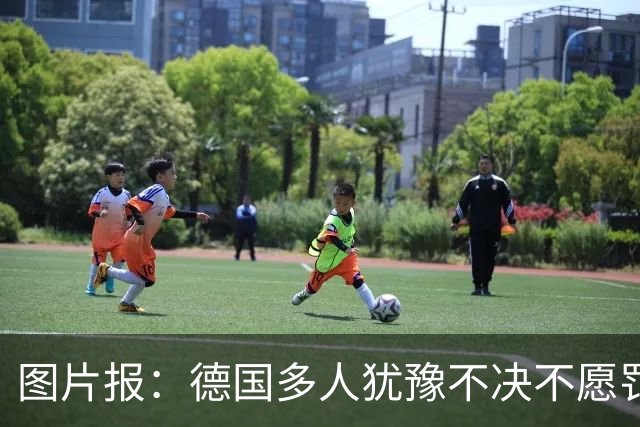 图片报：德国多人犹豫不决不愿罚点球 包括格雷茨卡、安东、佳夫
