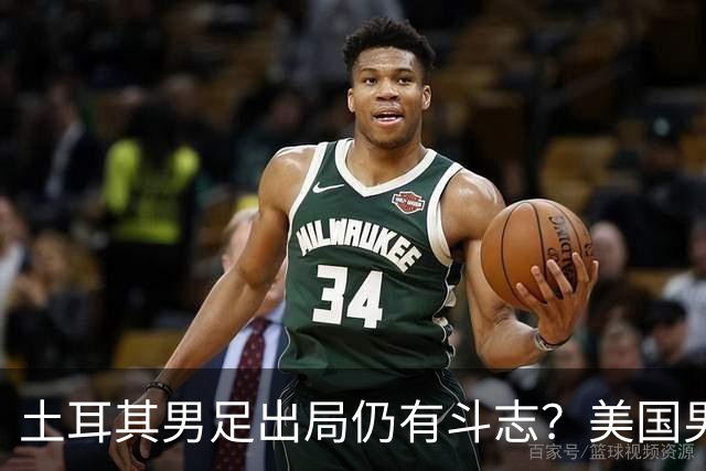 土耳其男足出局仍有斗志？美国男足已锁定小组头名！